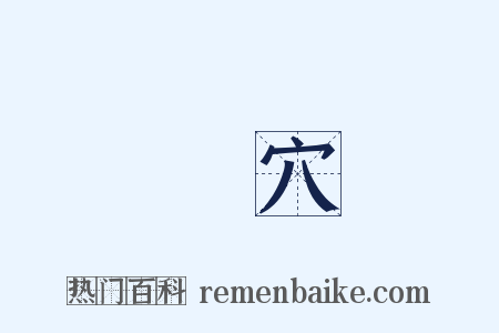 蟻穴是什么意思的图片